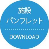 施設パンフレットダウンロード